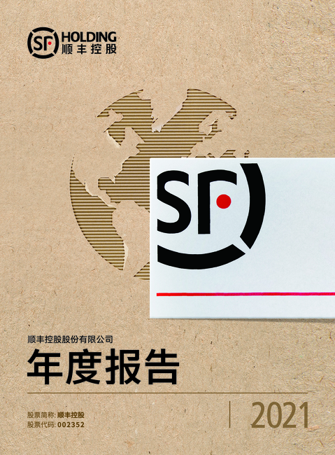 顺丰控股有限公司2021年年度报告.PDF